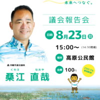 8月23日開催　桑江なおや議会報告会　画像