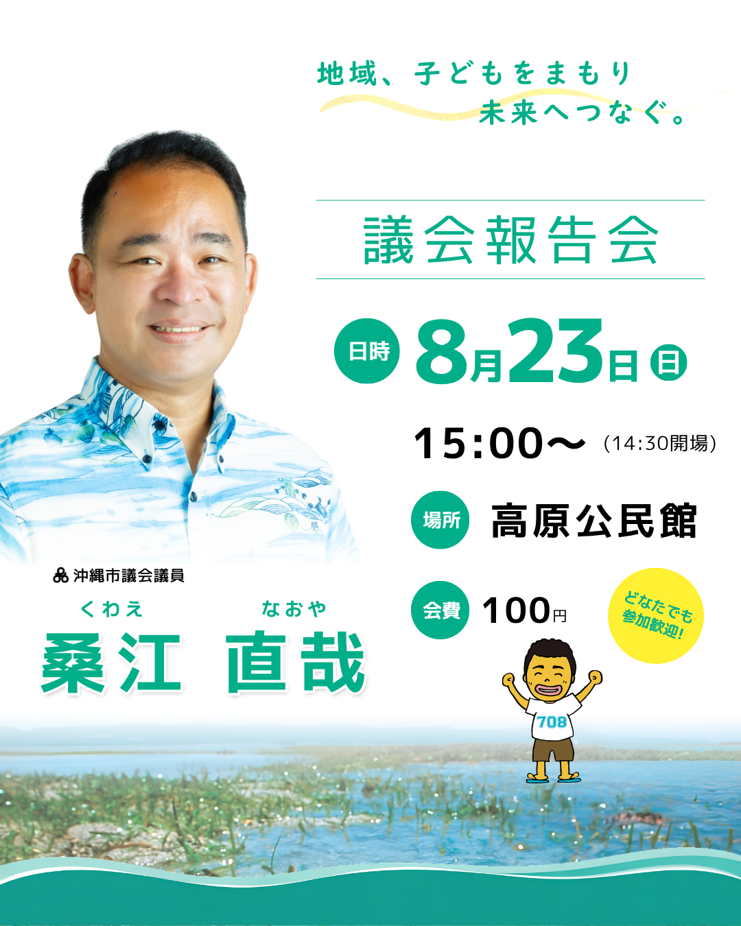 8月23日開催　桑江なおや議会報告会　画像